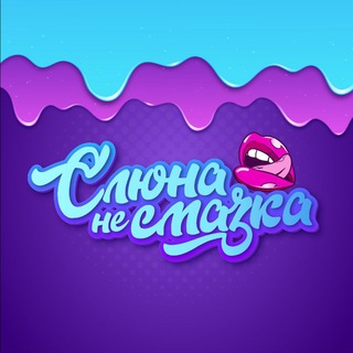 СЛЮНА - НЕ СМАЗКА