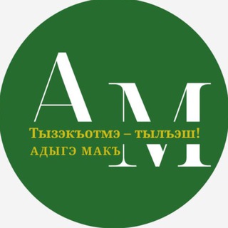 АДЫГЭ МАКЪ (ГОЛОС АДЫГА)