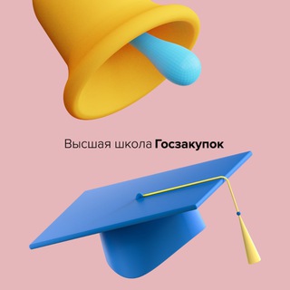 ВЫСШАЯ ШКОЛА ГОСЗАКУПОК