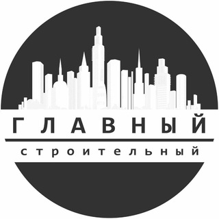 ГЛАВНЫЙ СТРОИТЕЛЬНЫЙ