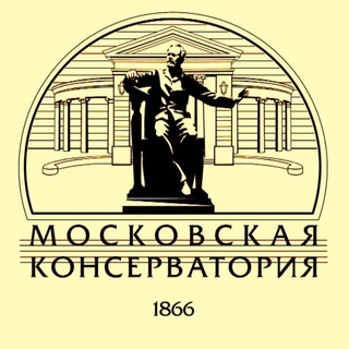 МОСКОВСКАЯ КОНСЕРВАТОРИЯ