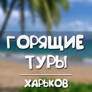 ГОРЯЩИЕ ТУРЫ ХАРЬКОВ 