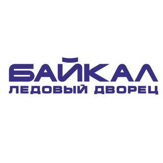 ЛЕДОВЫЙ ДВОРЕЦ "БАЙКАЛ", ИРКУТСК