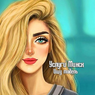 УСЛУГИ ИЩУ МОДЕЛЬ МИНСК БЕЛАРУСЬ