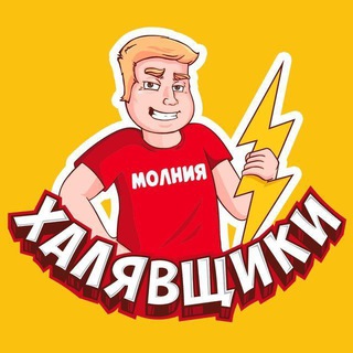 ХАЛЯВЩИКИ - МОЛНИЯ (АРХИВ)