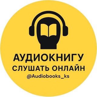АУДИОКНИГИ СЛУШАТЬ ОНЛАЙН