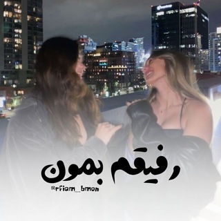 ﮼رفیقمبمون