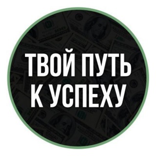 ТВОЙ ПУТЬ К УСПЕХУ!