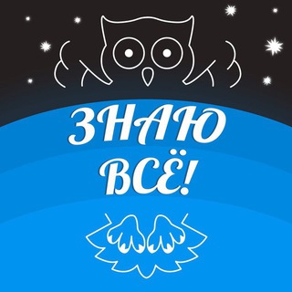 ЗНАЮ ВСЕ