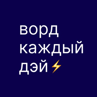 ВОРД КАЖДЫЙ ДЭЙ