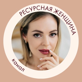 РЕСУРСНАЯ ЖЕНЩИНА