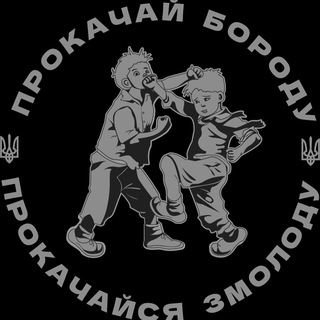 ПРОКАЧАЙ БОРОДУ 