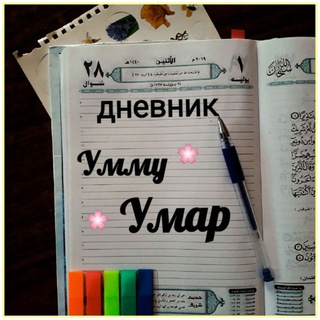 ДНЕВНИК УММУ УМАР
