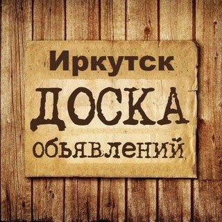ОБЪЯВЛЕНИЯ ИРКУТСК