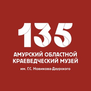  АМУРСКИЙ ОБЛАСТНОЙ КРАЕВЕДЧЕСКИЙ МУЗЕЙ 