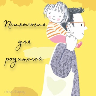 ПСИХОЛОГИЯ ДЛЯ РОДИТЕЛЕЙ