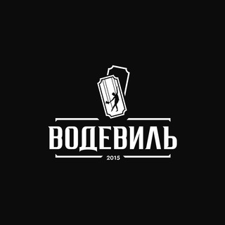 ВОДЕВИЛЬ_23