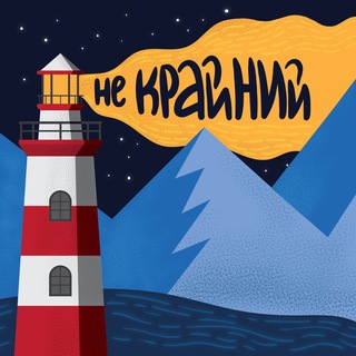 НЕ КРАЙНИЙ