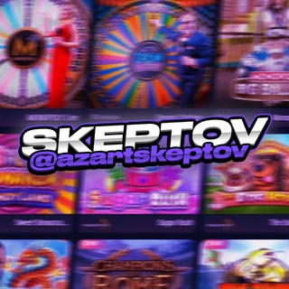 SKEPTOV АЗАРТ