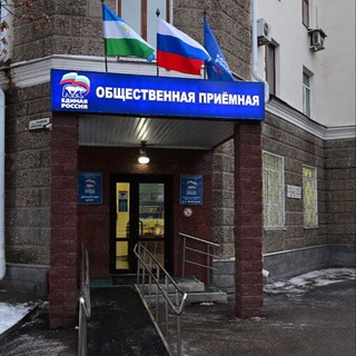 ОБЩЕСТВЕННАЯ ПРИЕМНАЯ В БАШКОРТОСТАНЕ