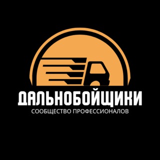 ДАЛЬНОБОЙЩИКИ