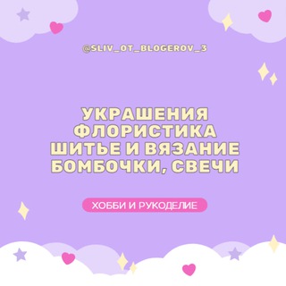 VIP КУРСЫ | ХОББИ & РУКОДЕЛИЕ