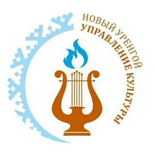 КУЛЬТУРА НОВОГО УРЕНГОЯ