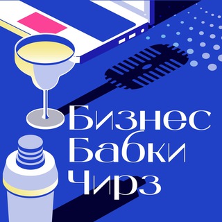 БИЗНЕС. БАБКИ. ЧИРЗ! 