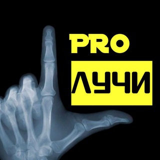 PRO ЛУЧИ