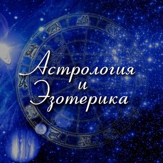 АСТРОЛОГИЯ • ГОРОСКОПЫ • ЭЗОТЕРИКА