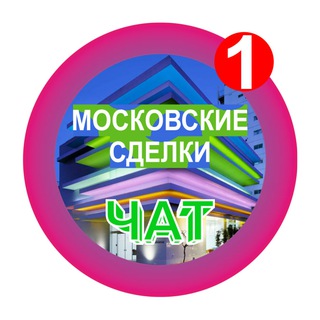 МОСКОВСКИЕ СДЕЛКИ ЧАТ №1 НЕДВИЖИМОСТЬ БИЗНЕС