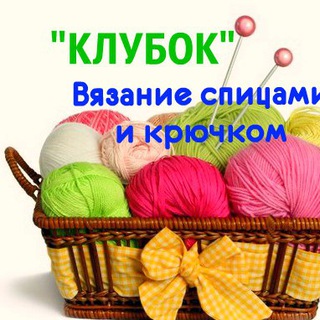 КЛУБОК - ВЯЗАНИЕ СПИЦАМИ И КРЮЧКОМ