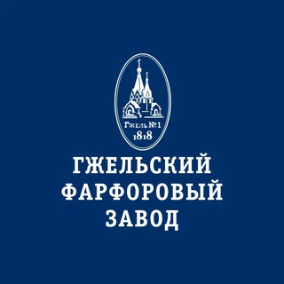 ГЖЕЛЬСКИЙ ФАРФОРОВЫЙ ЗАВОД