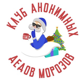 КЛУБ АНОНИМНЫХ ДЕДОВ МОРОЗОВ