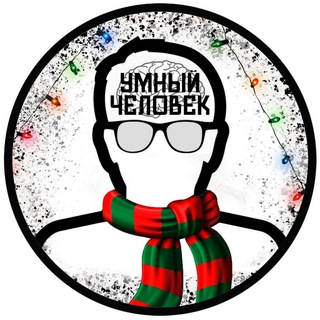 УМНЫЙ ЧЕЛОВЕК 