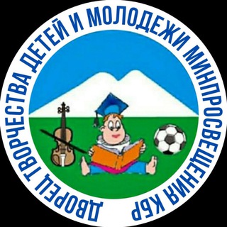 ДВОРЕЦ ТВОРЧЕСТВА ДЕТЕЙ МИНПРОСВЕЩЕНИЯ КБР