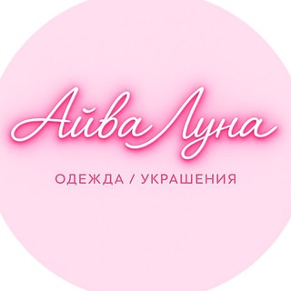 МАГАЗИН ОДЕЖДЫ И АКСЕССУАРОВ АЙВА ЛУНА