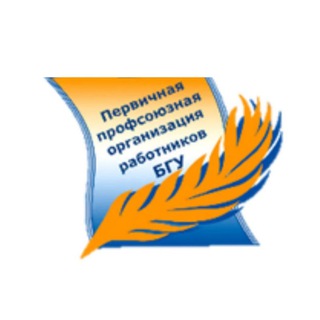 ПРОФКОМ РАБОТНИКОВ БГУ