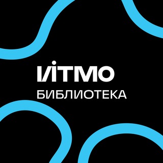 ИТМО БИБЛИОТЕКА