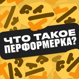 ЧТО ТАКОЕ ПЕРФОРМЕРКА? 