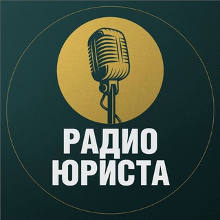 РАДИО ЮРИСТА