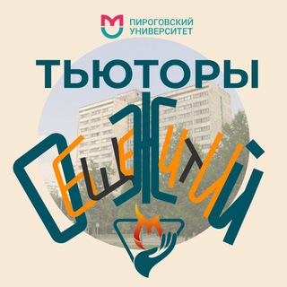 ТЬЮТОРЫ ОБЩЕЖИТИЙ РНИМУ ИМ. Н.И. ПИРОГОВА
