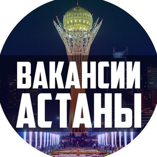 РАБОТА В АСТАНЕ | РАБОТА АСТАНА ВАКАНСИИ