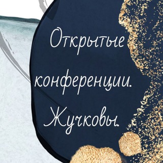 ОТКРЫТЫЕ КОНФЕРЕНЦИИ. ЖУЧКОВЫ