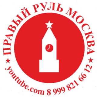ПРАВЫЙ РУЛЬ МОСКВА