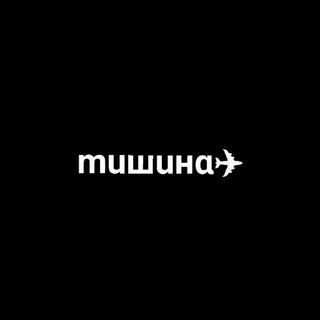 الصمت (ᴛИƜИʜᴀ)