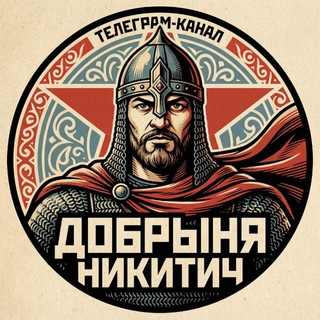 ДОБРЫНЯ НИКИТИЧ США