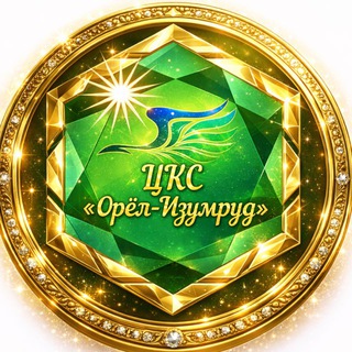 ЦКС «ОРЕЛ-ИЗУМРУД»
