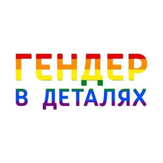 ГЕНДЕР В ДЕТАЛЯХ