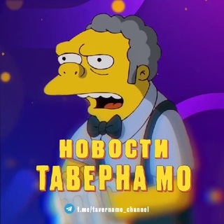 ТАВЕРНА МО - НОВОСТИ